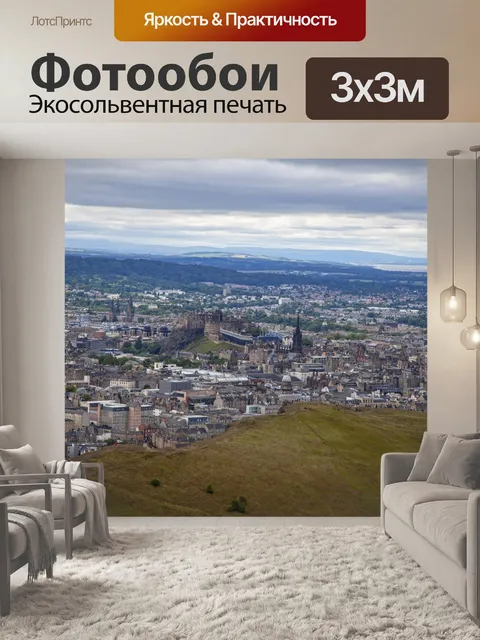 Фотообои Эдинбургский горизонт