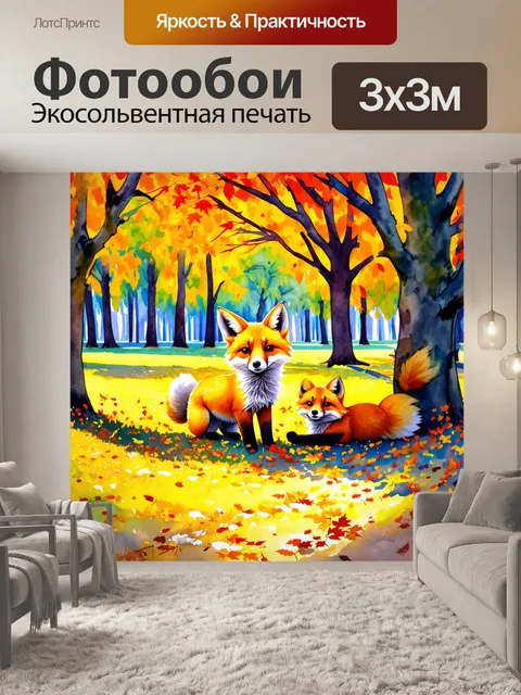Фотообои забавные лисы, играющие в прятки среди деревьев в парке с осенними листьями