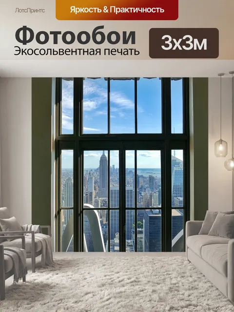 Фотообои Большой город