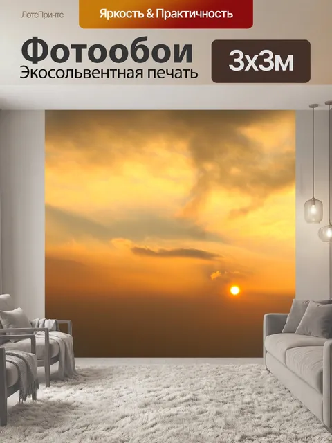 Фотообои Закат