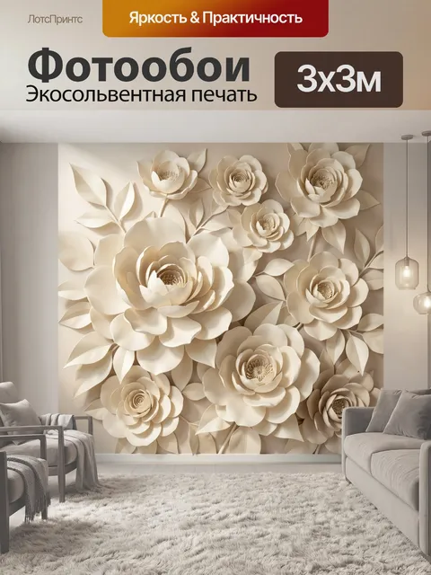 Фотообои Объемные кремовые цветы с листьями