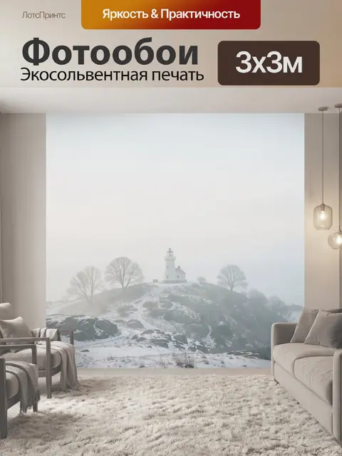 Фотообои Туманный маяк на зимнем берегу
