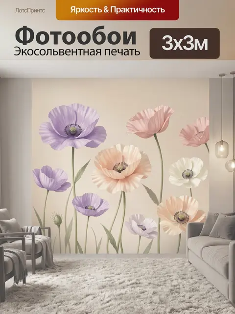 Фотообои Нежные маки в пастельных тонах