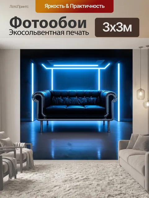 Фотообои футуристический диван в стиле хай-тек