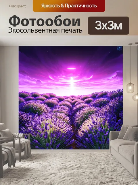 Фотообои научно-фантастическая интерпретация лавандового мира, где лук лаванде подвергнут яркому неоновому освещению