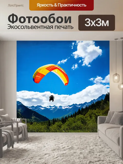 Фотообои параплан, окрашенный яркими цветами, будто солнечное утро, медленно взмывает в небо, уходя в сторону…