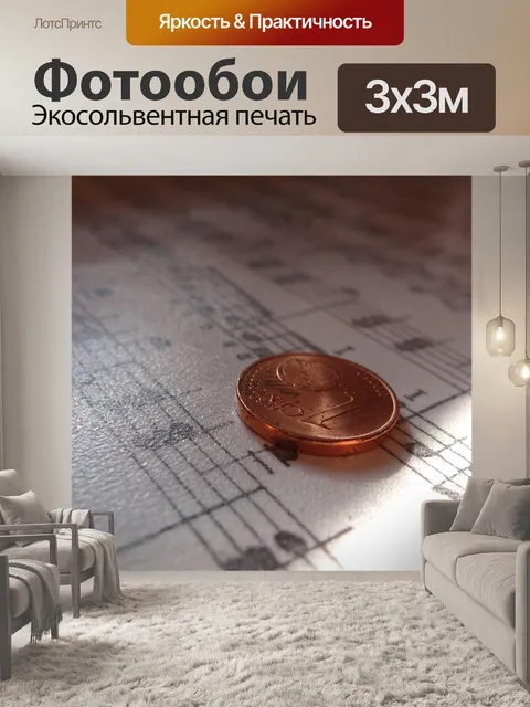 Фотообои Музыка