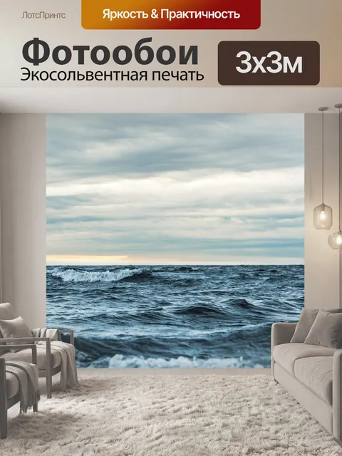 Фотообои Море