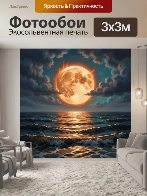 Фотообои Огненная луна над морем