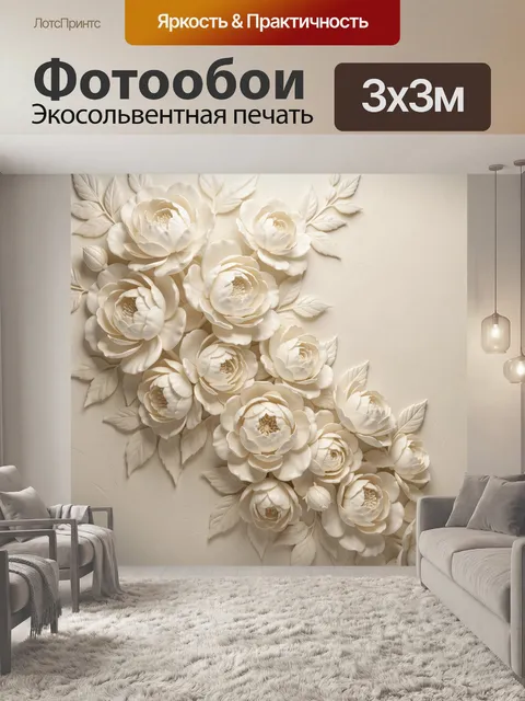 Фотообои Объемные кремовые цветы и листья