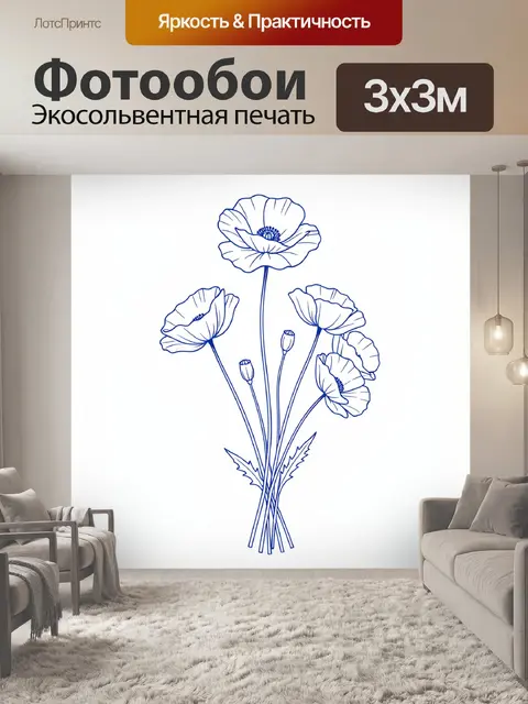 Фотообои Букет маков в контуре
