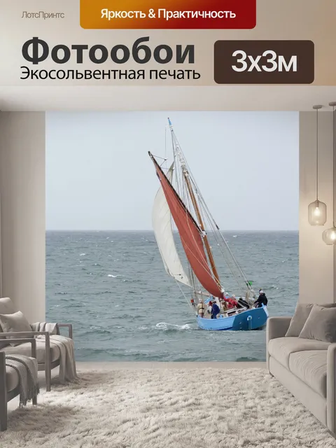 Фотообои парусный спорт