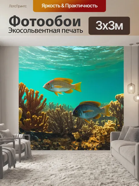 Фотообои море в стиле сепия, с подводными рыбами, уютно плавающими среди кораллов под светом солнца