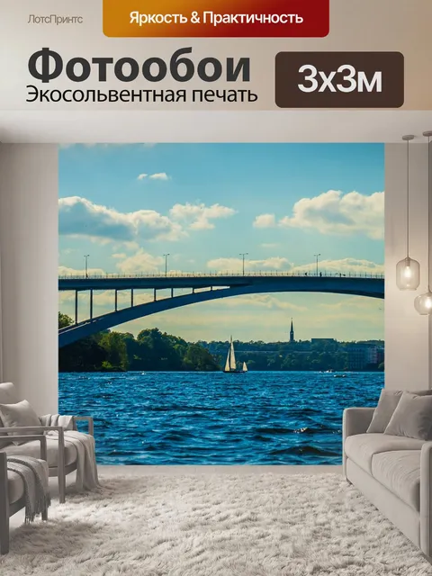 Фотообои Стокгольм