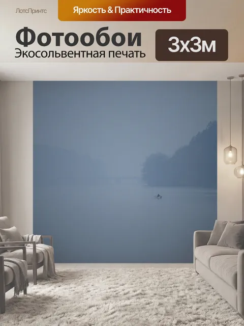 Фотообои Туман