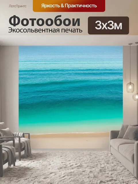 Фотообои море в стиле минимализм