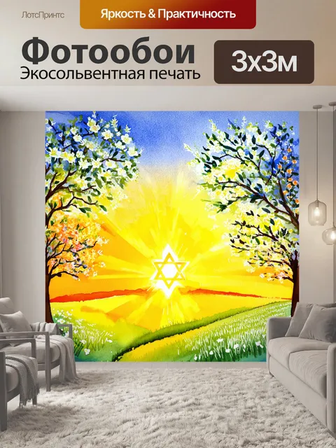 Фотообои оживлённый, яркий пейзаж, на фоне златистого заката, в центре композиции сверкающая звезда давида…