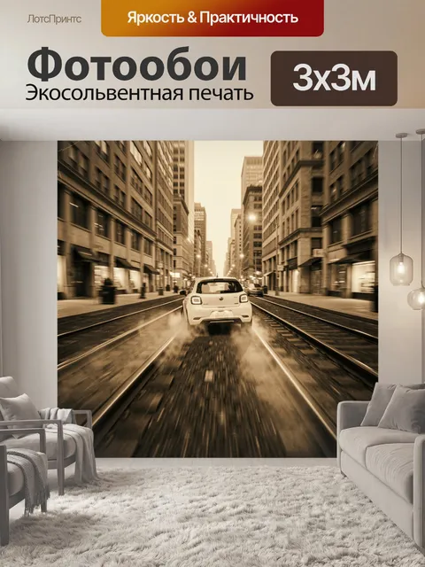 Фотообои Светлый хэтчбек в центре города