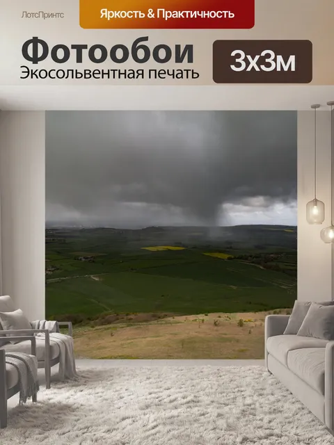 Фотообои Плохая погода