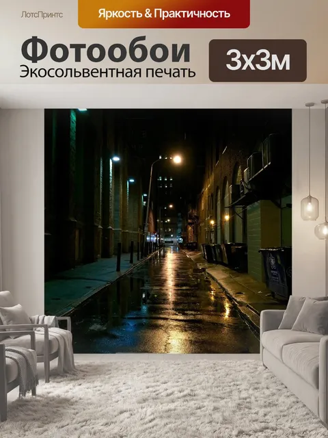 Фотообои Улица