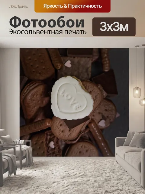 Фотообои Шоколад