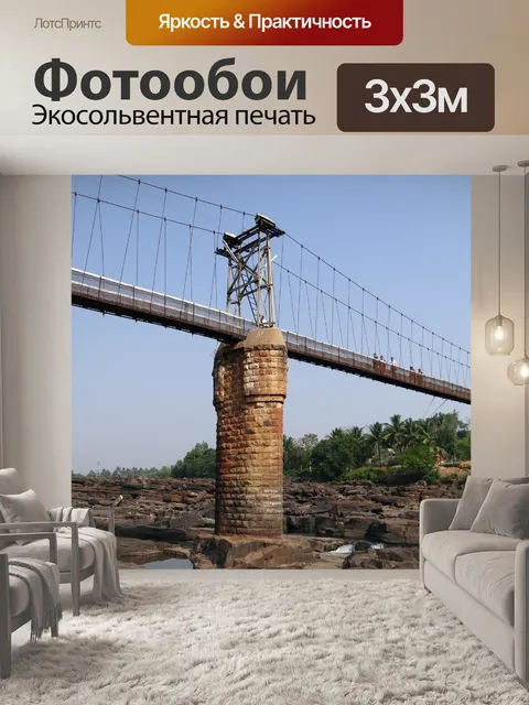 Фотообои Подвесной мост