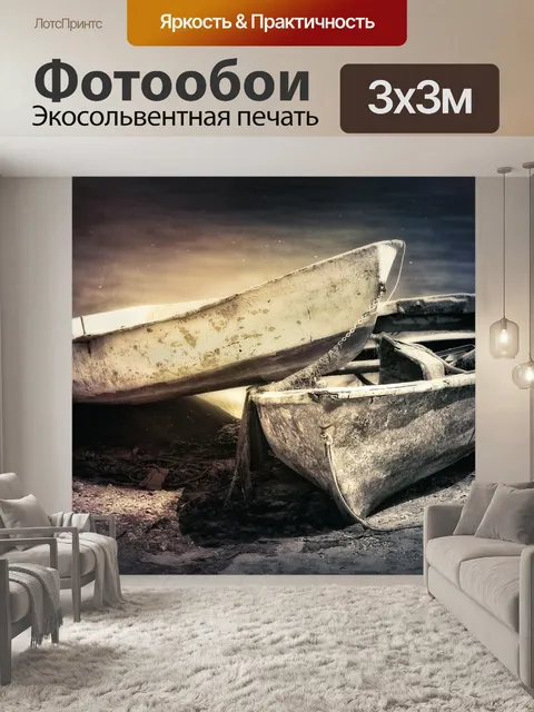 Фотообои Лодки