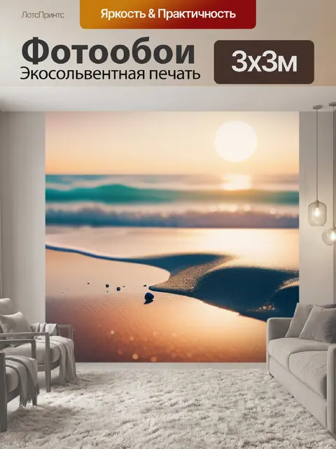 Фотообои с пляжем минимал
