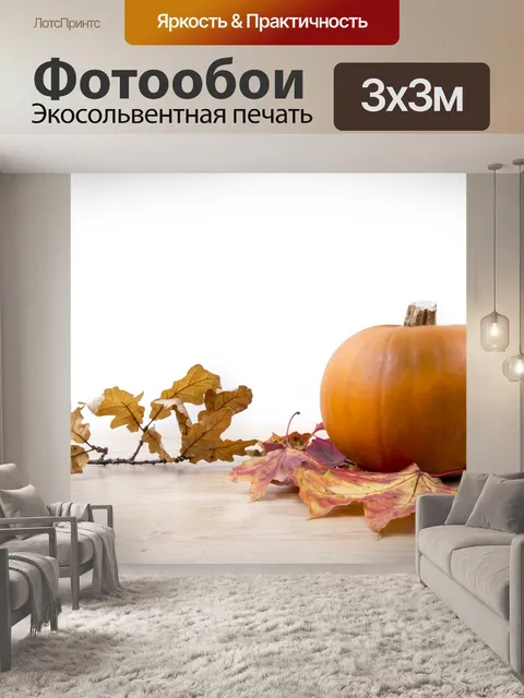 Фотообои Тыква и листья