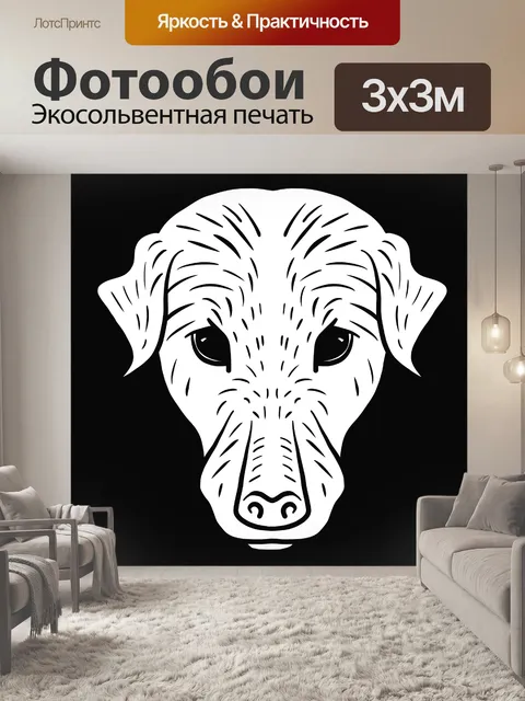 Фотообои Собака
