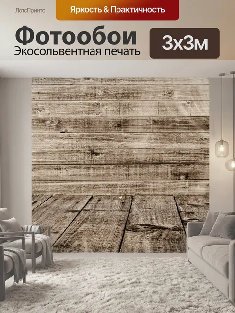 Фотообои деревянный пол и стены