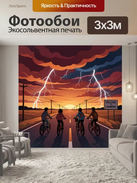 300 × 300 см · Экосольвентная печать