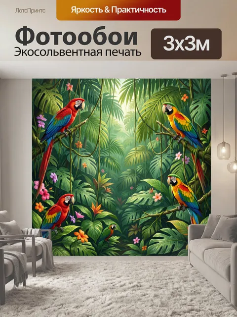 Фотообои Попугаи в тропических джунглях