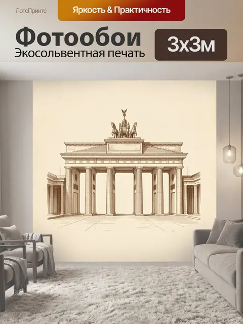 Фотообои Монументальные ворота с квадригой