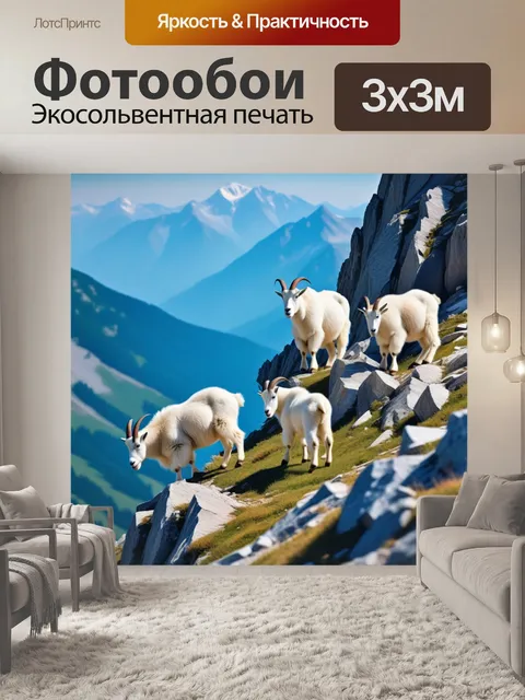 Фотообои альпинисты с ручными горными козами