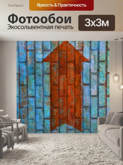 Фотообои стрелка вверх
