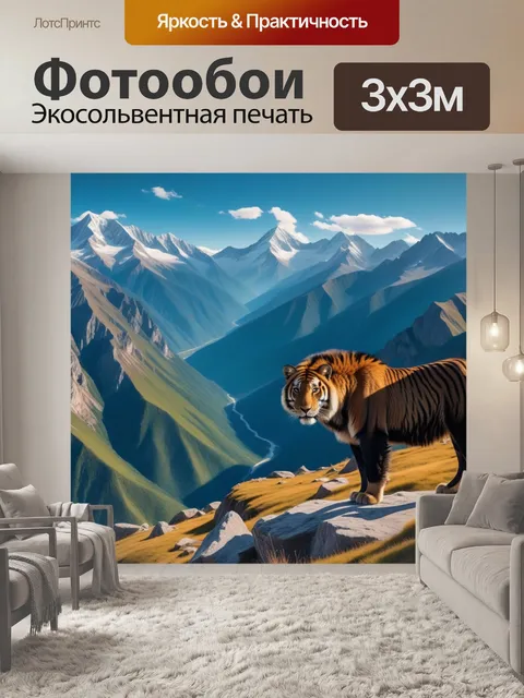 Фотообои горы и дикие животные