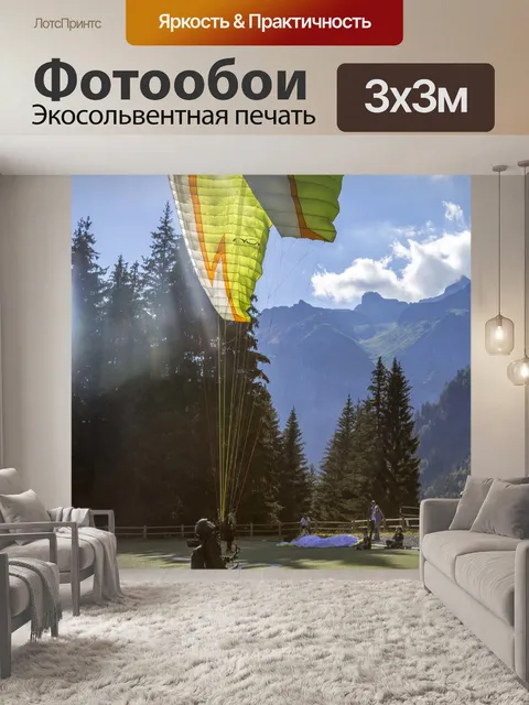 Фотообои параплан