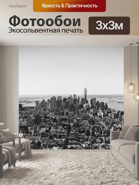 Фотообои Манхэттен