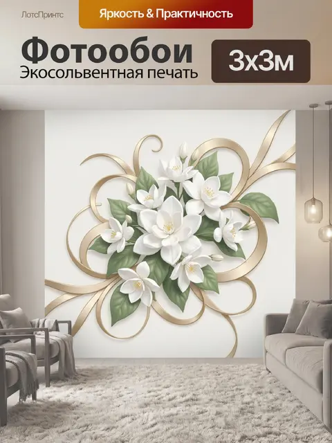 Фотообои Белые цветы с золотыми завитками