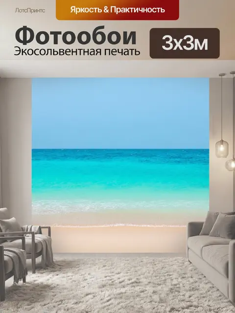 Фотообои море в стиле минимализм