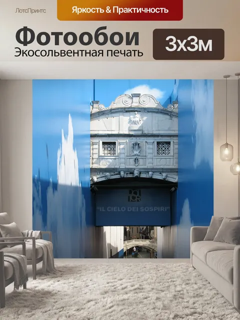 Фотообои Мост вздохов