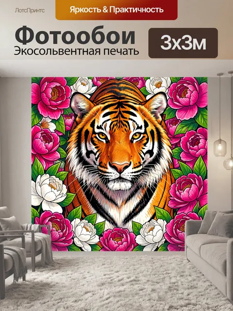 Фотообои Тигр среди пионов