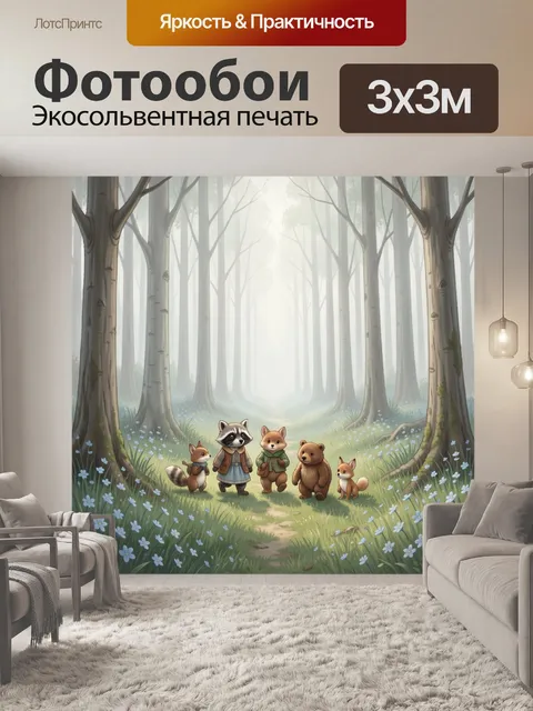 Фотообои Лесные зверята на тропинке