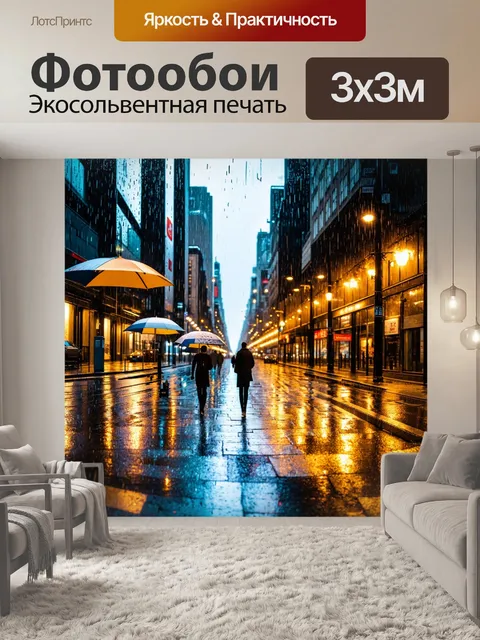 Фотообои город во время дождя, с отражением огней на мокрых асфальтовых улицах и зонтиками, шагами на фоне