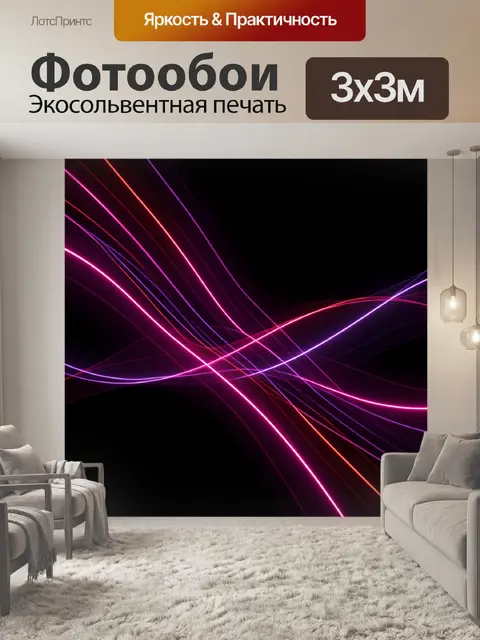 Фотообои Неоновые световые линии на черном