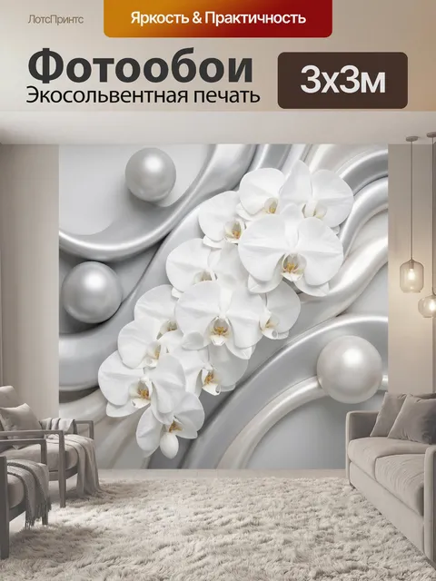 Фотообои Белые орхидеи и жемчужные сферы