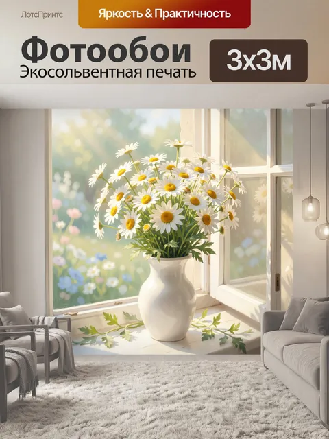 Фотообои Ромашки в белой вазе у окна