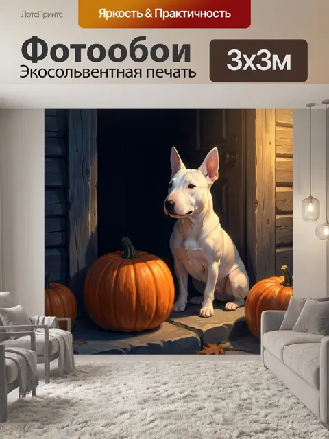 Фотообои Белый пёс среди тыкв