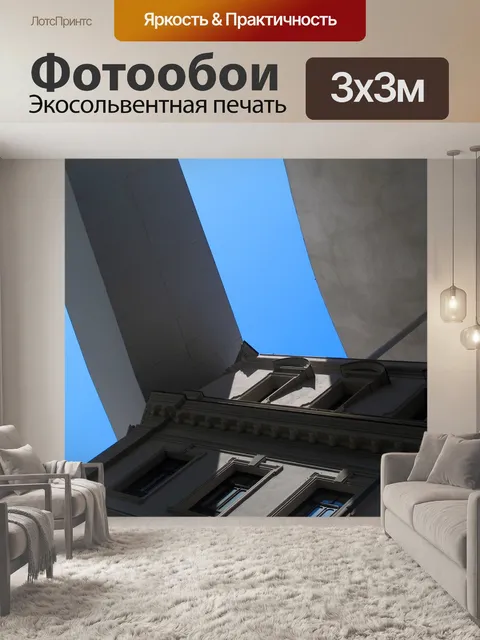 Фотообои Архитектура